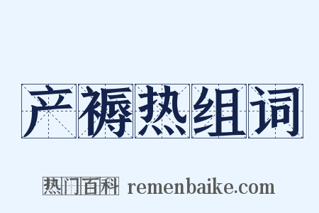 产褥热组词是什么意思的图片